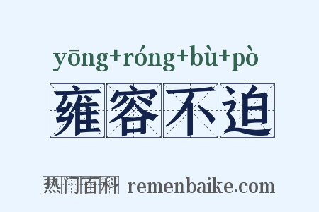 雍容不迫是什么意思的图片